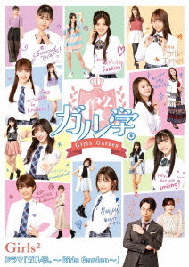 [Blu-ray]/ドラマ「ガル学。〜Girls Garden〜」/TVドラマ/AIXW-3