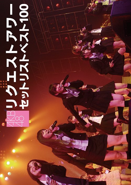 [DVD]/AKB48/AKB48 リクエストアワー セットリストベスト100 2008/AKB-D2001
