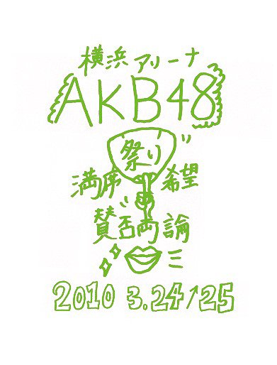 [DVD]/AKB48/AKB48 満席祭り希望 賛否両論 チームKデザインボックス/AKB-D2049