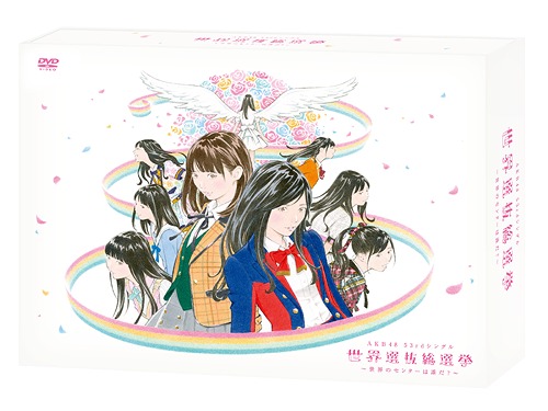 [DVD]/AKB48/AKB48 53rdシングル 世界選抜総選挙 〜世界のセンターは誰だ?〜/AKB-D2389