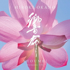 [CD]/岡野弘幹/響命 - Harmonic Life/AMB-21