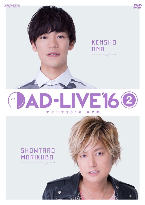 [DVD]/「AD-LIVE 2016」 第2巻 (小野賢章×森久保祥太郎)/舞台 (小野賢章、森久保祥太郎)/ANSB-10063