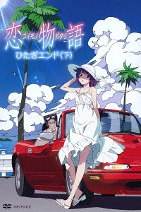 [DVD]/恋物語 第二巻 / ひたぎエンド (下) [通常版]/アニメ/ANSB-11049