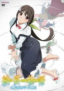 [DVD]/「続・終物語」こよみリバース 上 [通常版]/アニメ/ANSB-13821