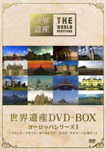 [DVD]/世界遺産 DVD-BOX ヨーロッパシリーズ I/趣味教養/ANSB-5111