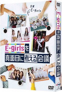 [DVD]/E-girlsを真面目に考える会議 DVD-BOX/バラエティ (E-girls)/ANSB-56071 7,179円