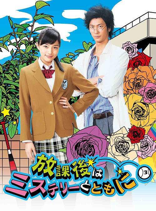 [DVD]/放課後はミステリーとともに/TVドラマ/ANSB-56116