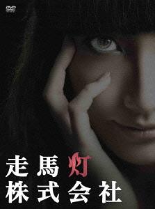 [DVD]/走馬灯株式会社/TVドラマ/ANSB-56231