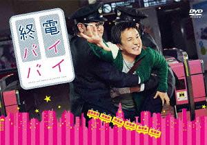 [DVD]/終電バイバイ/TVドラマ/ANSB-56291