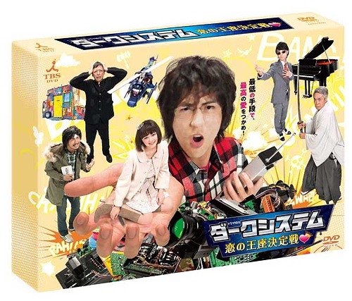 [DVD]/ダークシステム 恋の王座決定戦/TVドラマ/ANSB-56515