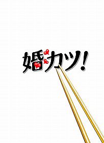 [DVD]/婚カツ! DVD-BOX/TVドラマ/ANSB-5901