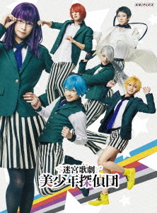 [DVD]/迷宮歌劇「美少年探偵団」 [完全生産限定版]/舞台/ANZB-10235