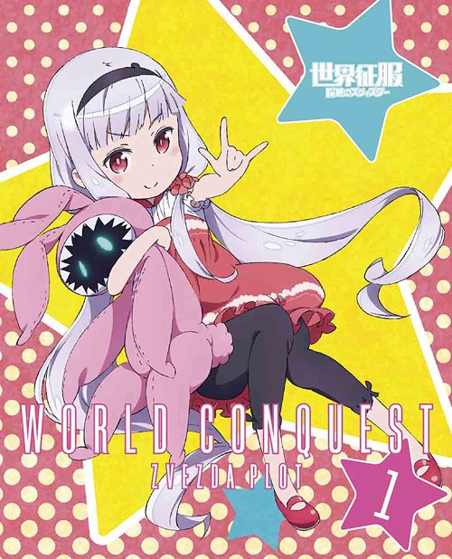 [DVD]/世界征服〜謀略のズヴィズダー〜 1 [特典CD付完全生産限定版]/アニメ/ANZB-11061