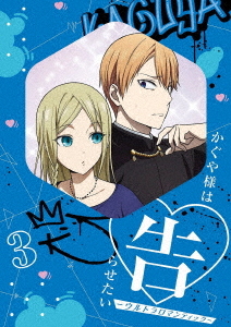 [DVD]/かぐや様は告らせたい-ウルトラロマンティック- 3 [完全生産限定版]/アニメ/ANZB-15275