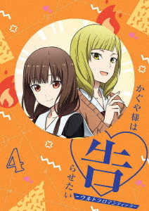 [DVD]/かぐや様は告らせたい-ウルトラロマンティック- 4 [完全生産限定版]/アニメ/ANZB-15277