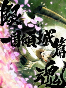 [Blu-ray]/銀魂オンシアター2D 一国傾城篇 [完全生産限定版]/アニメ/ANZX-15493