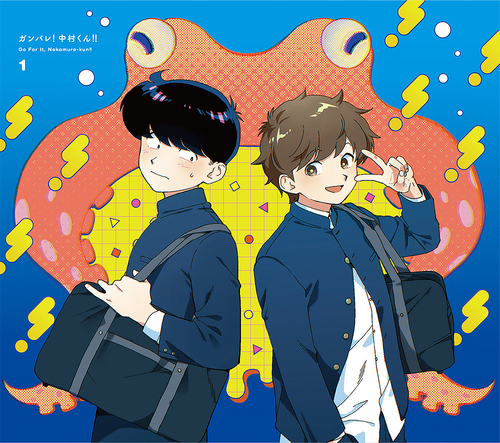 [Blu-ray]/ガンバレ! 中村くん!! 1 [完全生産限定版]/アニメ/ANZX-16831