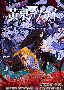 [Blu-ray]/黄泉のツガイ 1 [完全生産限定版]/アニメ/ANZX-18051