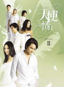 [DVD]/ANGEL LOVERS 天使の恋人たち DVD-BOX II/TVドラマ/ASBP-4471