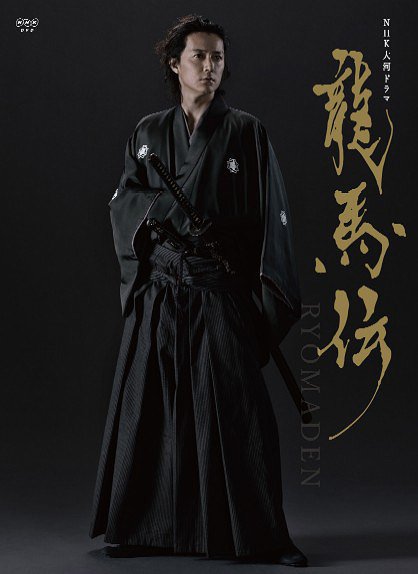 [DVD]/NHK大河ドラマ 龍馬伝 完全版 DVD BOX-1/TVドラマ/ASBP-4688