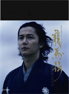 [DVD]/NHK大河ドラマ 龍馬伝 完全版 DVD BOX-2 (season2)/TVドラマ/ASBP-4689