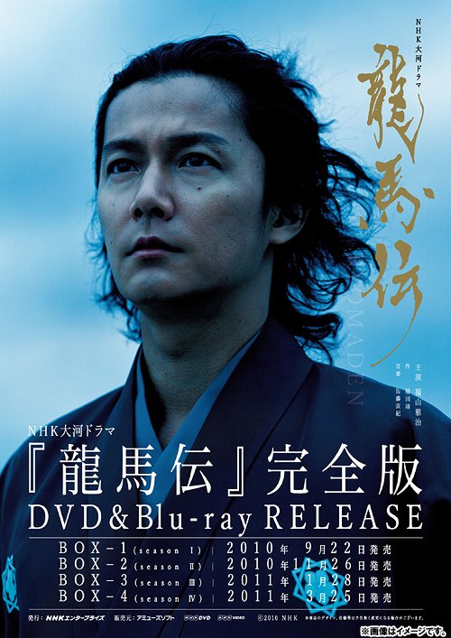 [DVD]/NHK大河ドラマ 龍馬伝 完全版 DVD BOX-3 (season3)/TVドラマ/ASBP-4690