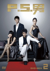 [DVD]/P.S.男 DVD-BOX 2/TVドラマ/ASBP-4794