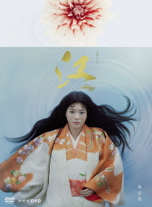 [DVD]/NHK大河ドラマ 江〜姫たちの戦国〜 完全版 BOX 第壱集/TVドラマ/ASBP-4894