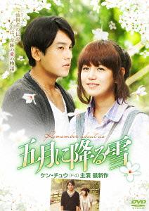 [DVD]/五月に降る雪 BOX 2/TVドラマ/ASBP-5425