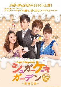 [DVD]/シュガーケーキガーデン DVD-BOX I/TVドラマ/ASBP-5428