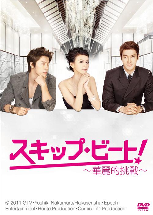 [DVD]/スキップ・ビート! 〜華麗的挑戦〜 BOX I/TVドラマ/ASBP-5445