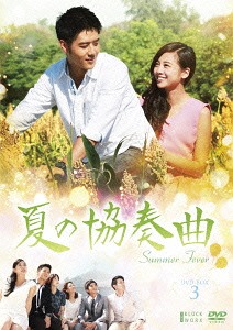 [DVD]/夏の協奏曲 DVD-BOX 3/TVドラマ/ASBP-5555