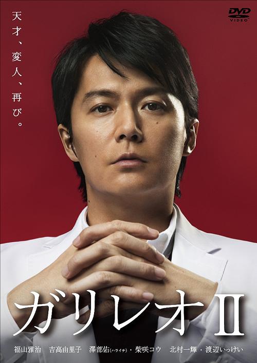 [DVD]/ガリレオ II/TVドラマ/ASBP-5584