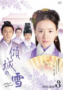 [DVD]/傾城の雪 第三部BOX/TVドラマ/ASBP-5844