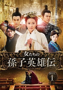 [DVD]/女たちの孫子英雄伝 第一部BOX/TVドラマ/ASBP-5846