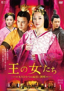 [DVD]/王の女たち〜もうひとつの項羽と劉邦〜 DVD-BOX 1/TVドラマ/ASBP-5849