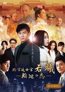 [DVD]/続・宮廷女官 若曦 〜輪廻の恋 第一部BOX/TVドラマ/ASBP-5852