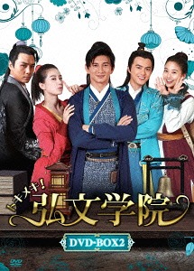 [DVD]/トキメキ! 弘文学院 DVD-BOX 2/TVドラマ/ASBP-5893
