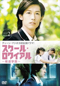 [DVD]/スクール・ロワイアル〜極道學園〜 DVD-BOX 2/TVドラマ/ASBP-6019