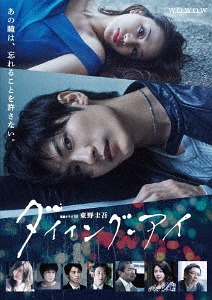 [DVD]/連続ドラマW 東野圭吾「ダイイング・アイ」/TVドラマ/ASBP-6151