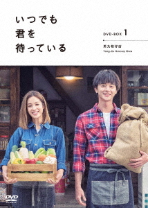 [DVD]/「いつでも君を待っている」 DVD-BOX I/TVドラマ/ASBP-6182