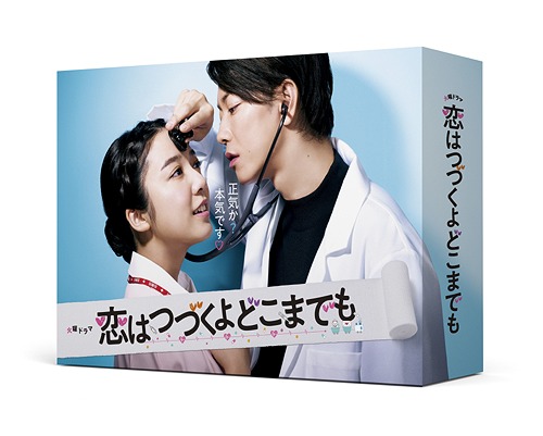 [DVD]/恋はつづくよどこまでも DVD-BOX/TVドラマ/ASBP-6194 15,104円