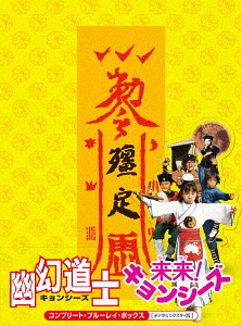 [Blu-ray]/幽幻道士&amp;来来! キョンシーズ コンプリート・ブルーレイ・ボックス [デジタルリマスター版] [通常版]/洋画/ATBD-18012