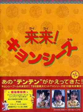 [DVD]/来来! キョンシーズ DVD-BOX/TVドラマ/ATVD-11302