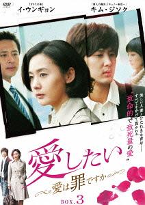 [DVD]/愛したい 〜愛は罪ですか〜 DVD-BOX 3/TVドラマ/ATVD-16152