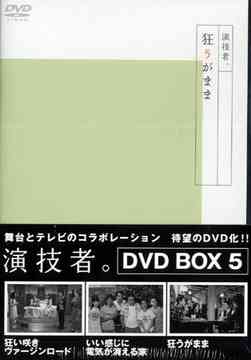 [DVD]/演技者。 2ndシリーズ Vol.5 [通常版]/TVドラマ/AVBD-91255