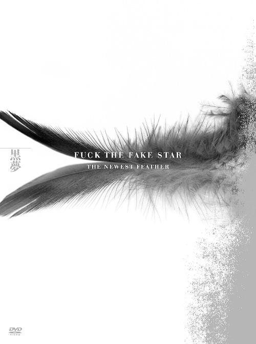 [DVD]/黒夢/FUCK THE FAKE STAR THE NEWEST FEATHER [初回限定生産]/AVBD-91862