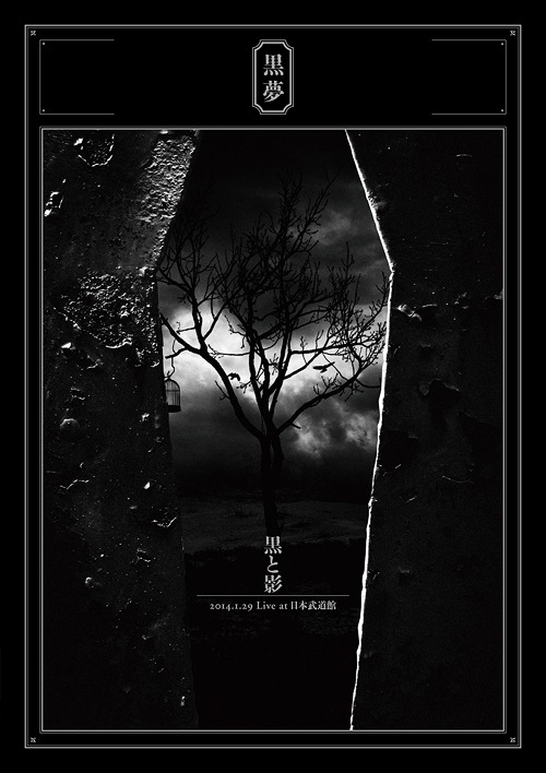 [DVD]/黒夢/黒と影 2014.1.29　Live at 日本武道館/AVBD-92114