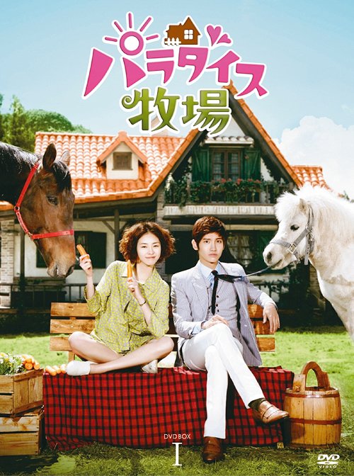 [DVD]/パラダイス牧場 完全版 DVD-BOX I/TVドラマ/AVBF-49078