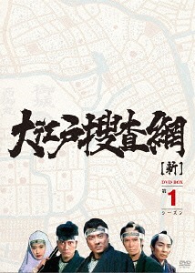 [DVD]/大江戸捜査網 DVD-BOX 第1シーズン/TVドラマ/AVBF-62900